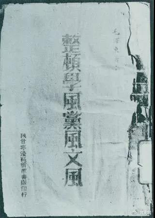 1942年2月1日,毛澤東作《整頓學(xué)風(fēng)黨風(fēng)文風(fēng)》的報告。圖為當(dāng)時出版的文本。
