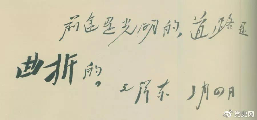 1946年2月4日,毛澤東給柳亞子先生信中指出:“前途是光明的,道路是曲折的。”