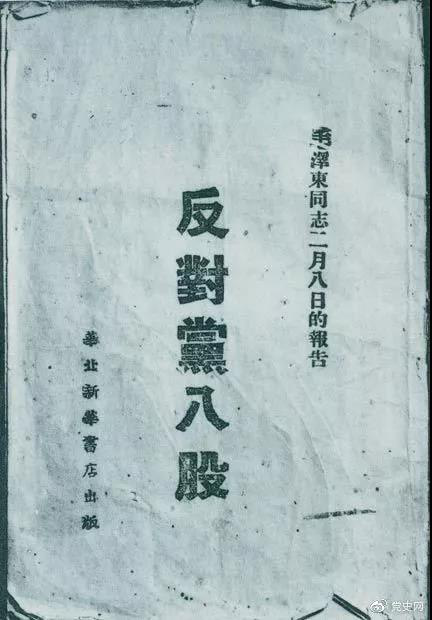 1942年2月8日,毛澤東作的《反對黨八股》報告。