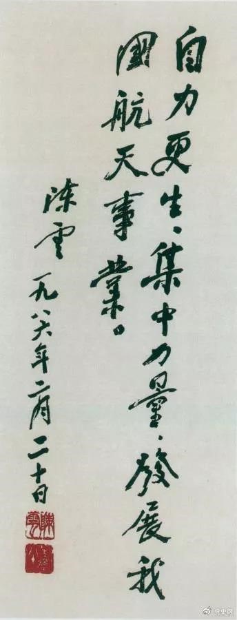 1986年2月20日,陳云為祝賀我國(guó)第三顆通訊衛(wèi)星發(fā)射成功給國(guó)防科工委題詞。 1986年2月20日,陳云為祝賀我國(guó)第三顆通訊衛(wèi)星發(fā)射成功給國(guó)防科工委題詞。
