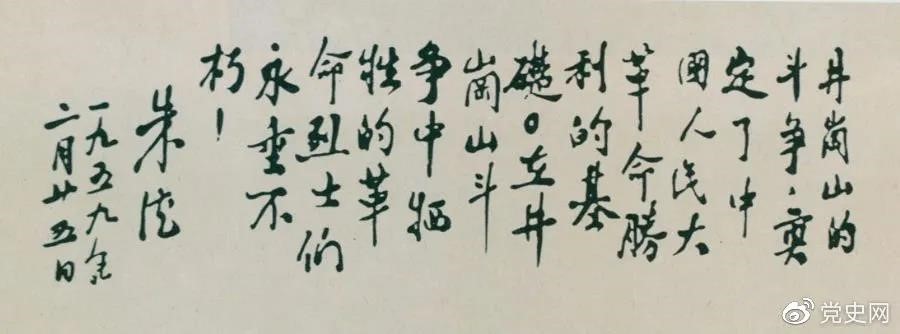 1959年2月25日,朱德為井岡山革命烈士的題詞。