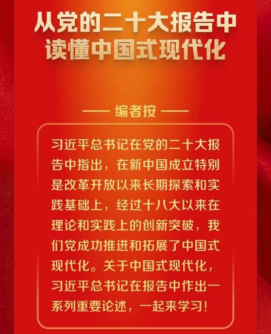 從黨的二十大報(bào)告中讀懂中國式現(xiàn)代化